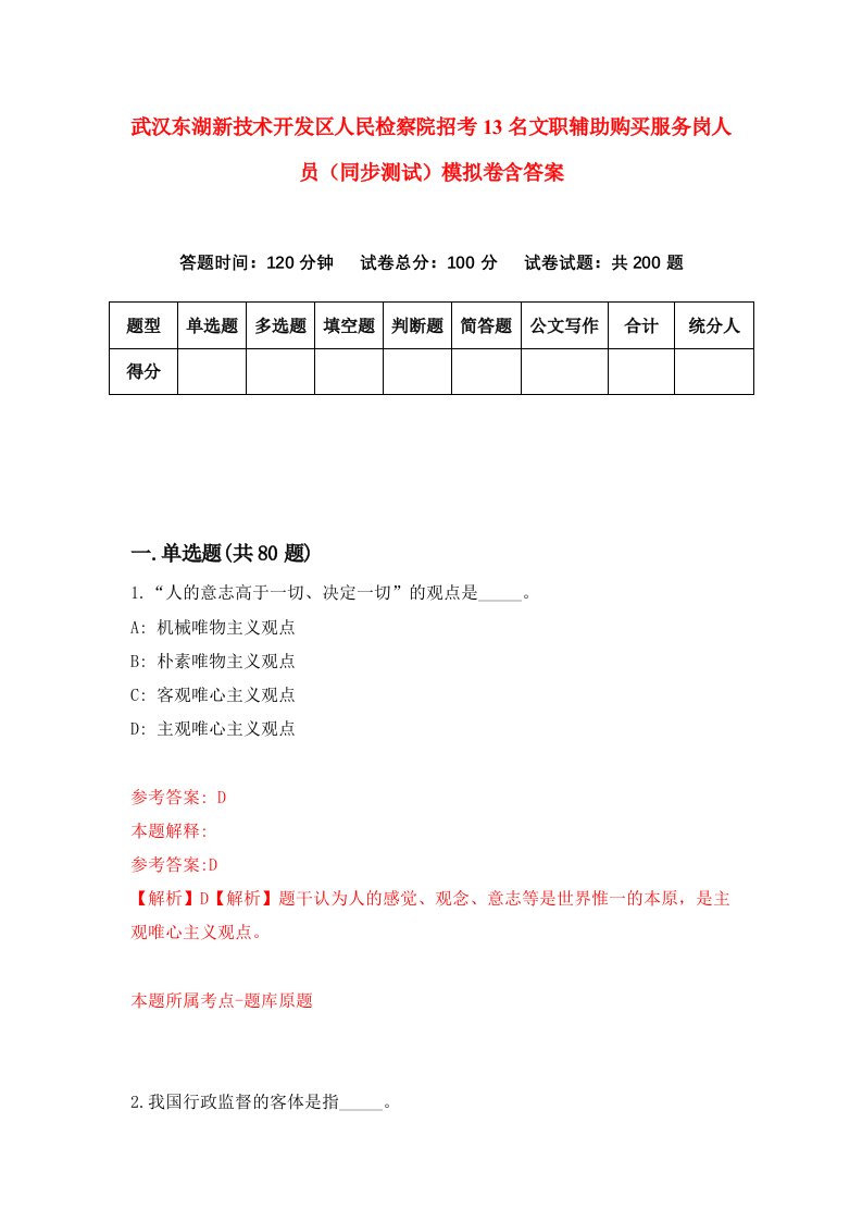 武汉东湖新技术开发区人民检察院招考13名文职辅助购买服务岗人员同步测试模拟卷含答案8