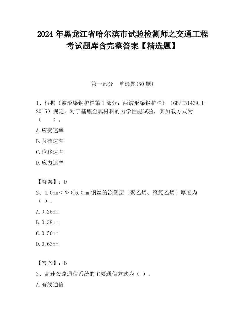 2024年黑龙江省哈尔滨市试验检测师之交通工程考试题库含完整答案【精选题】