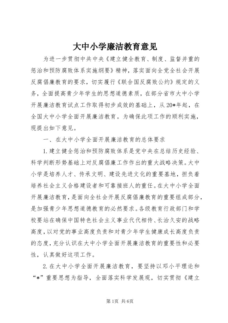 大中小学廉洁教育意见