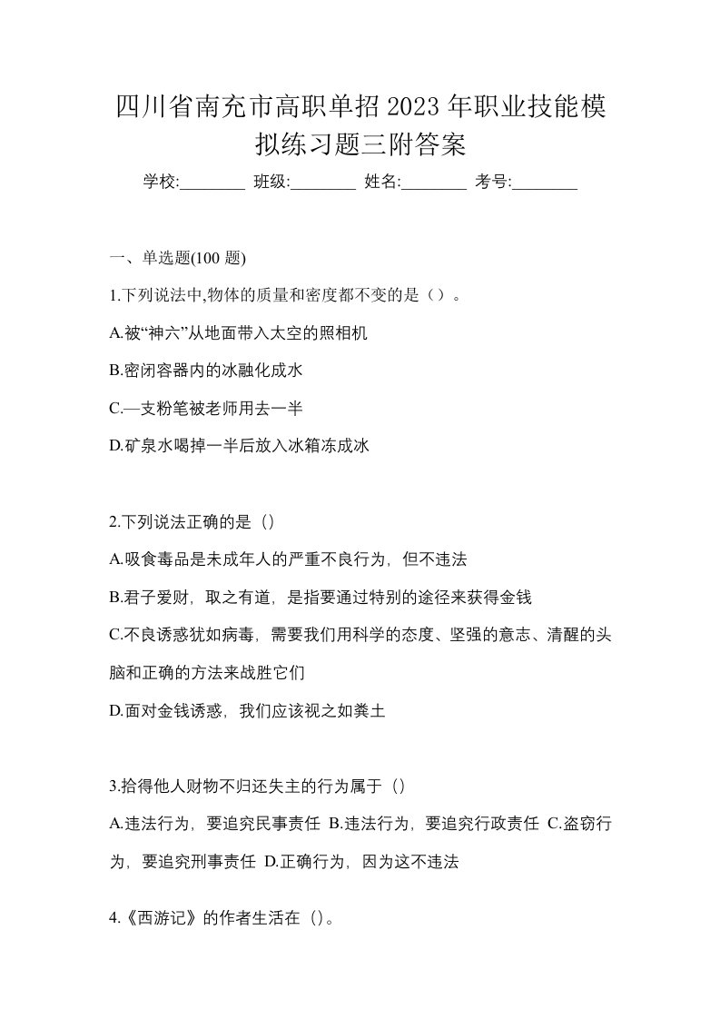 四川省南充市高职单招2023年职业技能模拟练习题三附答案