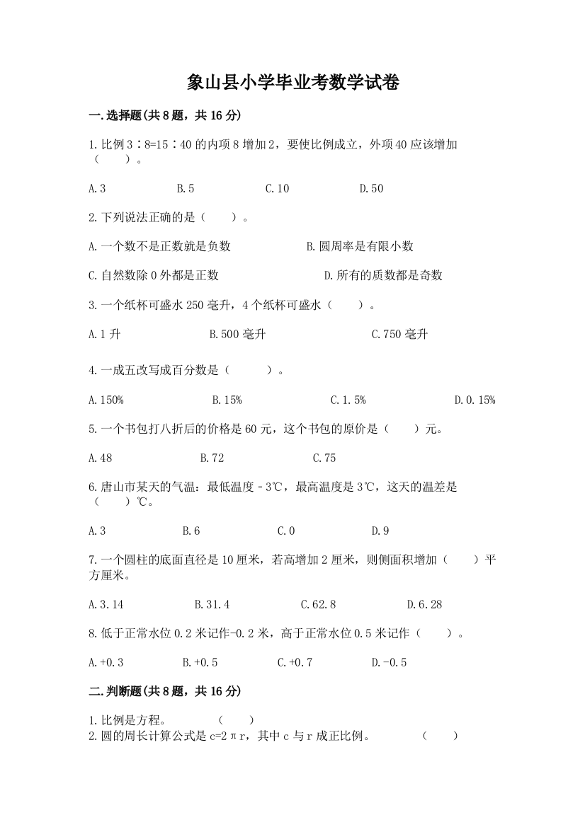 象山县小学毕业考数学试卷精品（典优）