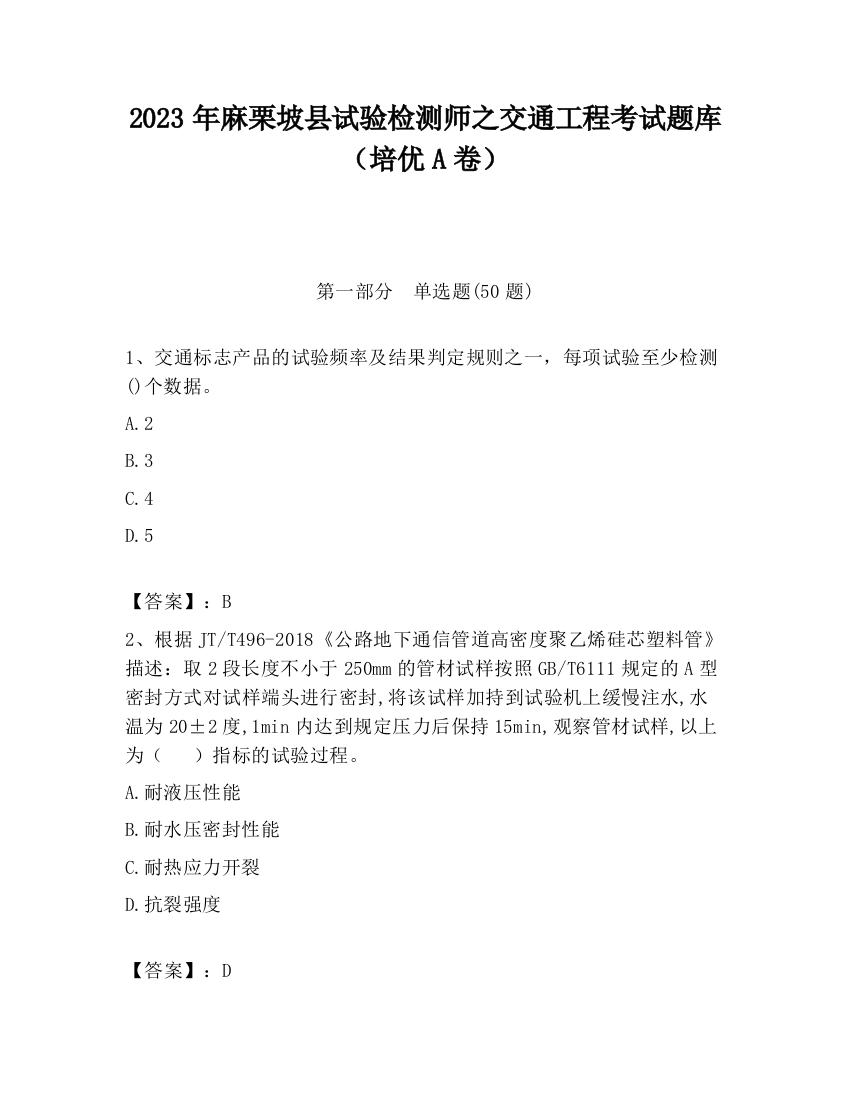 2023年麻栗坡县试验检测师之交通工程考试题库（培优A卷）