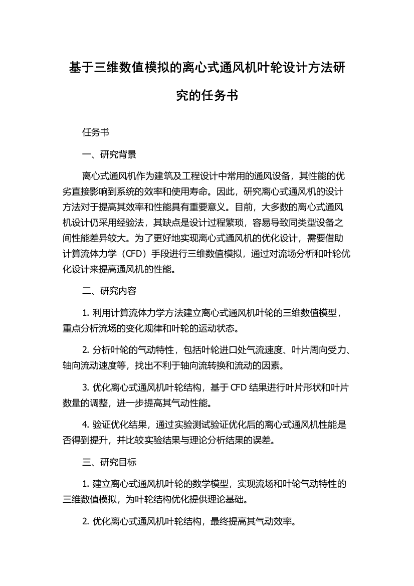 基于三维数值模拟的离心式通风机叶轮设计方法研究的任务书