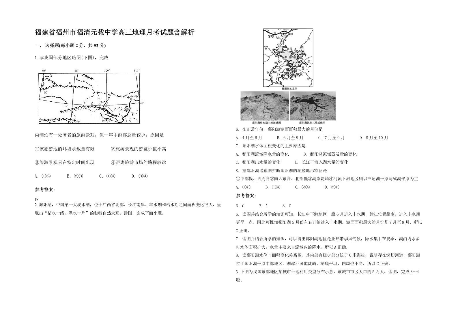 福建省福州市福清元载中学高三地理月考试题含解析