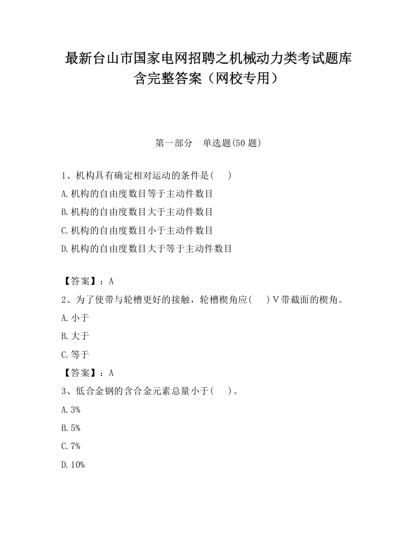 最新台山市国家电网招聘之机械动力类考试题库含完整答案（网校专用）