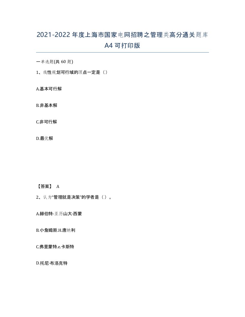 2021-2022年度上海市国家电网招聘之管理类高分通关题库A4可打印版