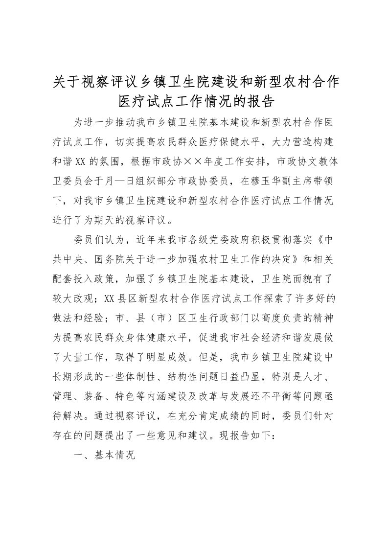 2022关于视察评议乡镇卫生院建设和新型农村合作医疗试点工作情况的报告