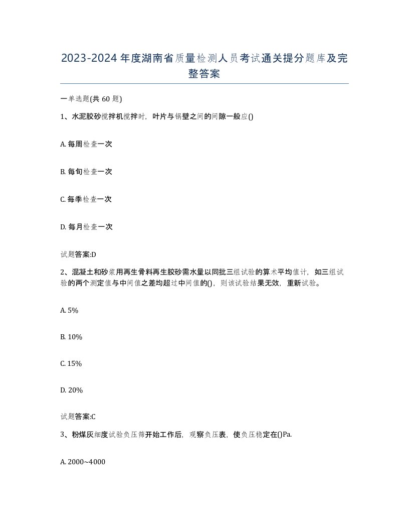 20232024年度湖南省质量检测人员考试通关提分题库及完整答案