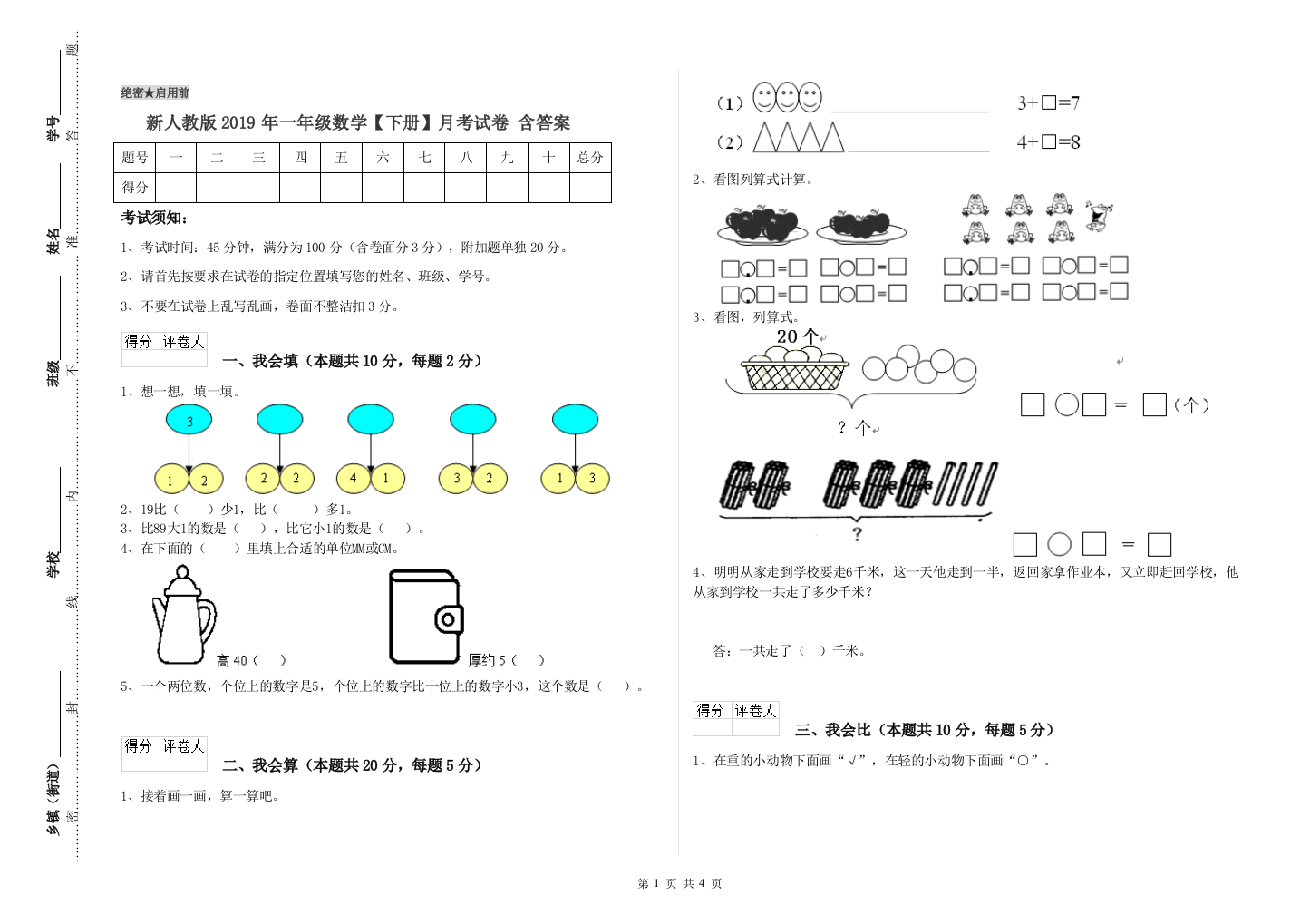 新人教版2019年一年级数学【下册】月考试卷-含答案