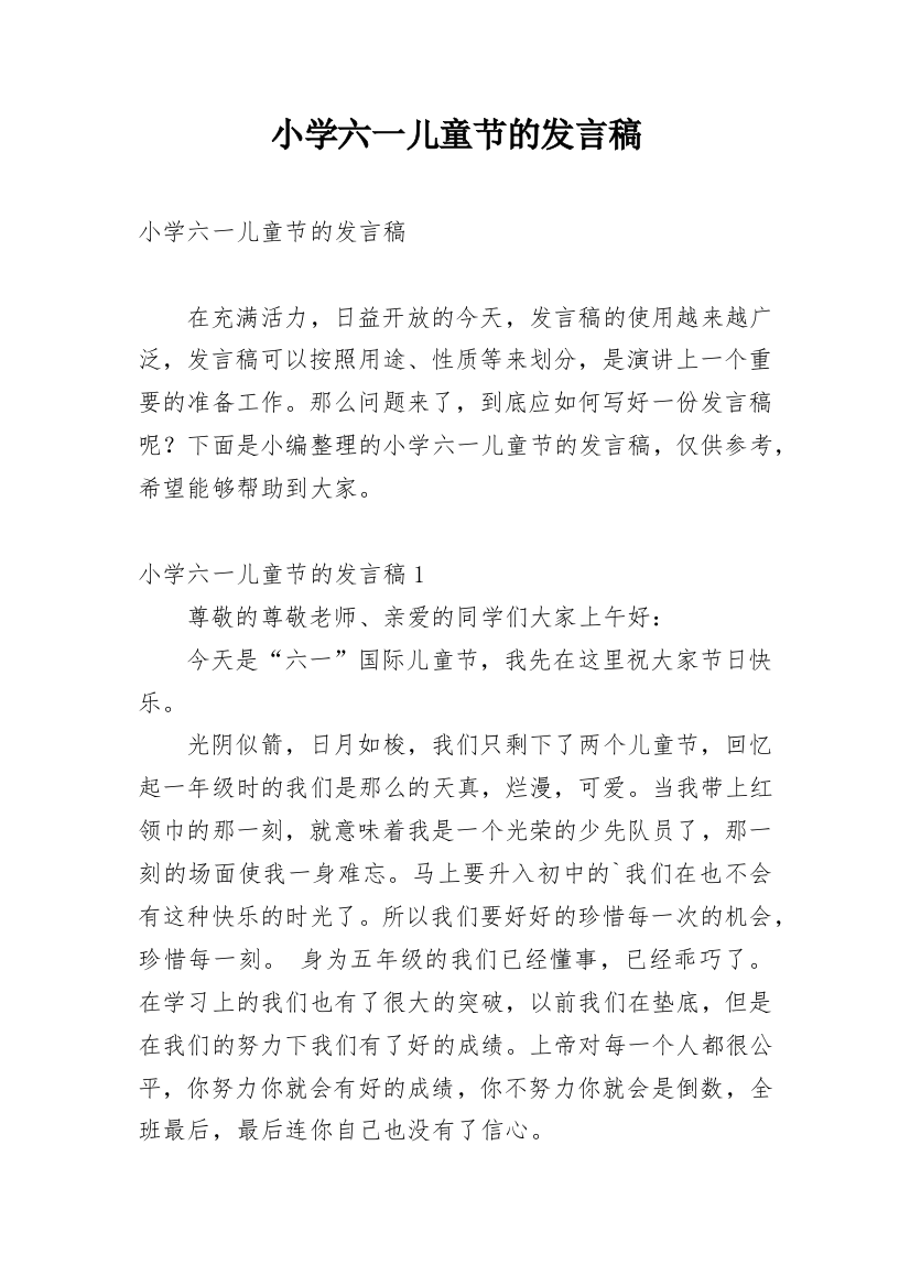 小学六一儿童节的发言稿