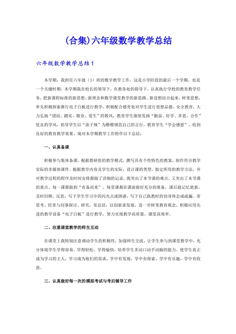 (合集)六年级数学教学总结