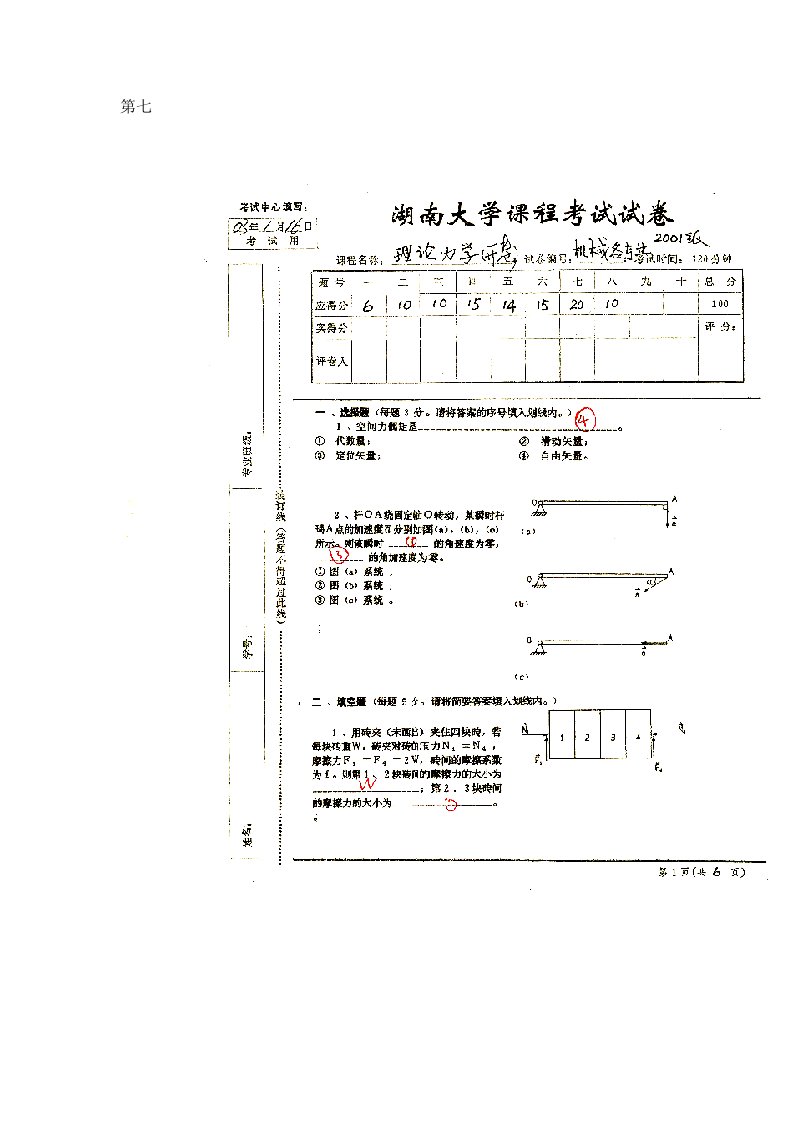 理论力学试卷VII答案