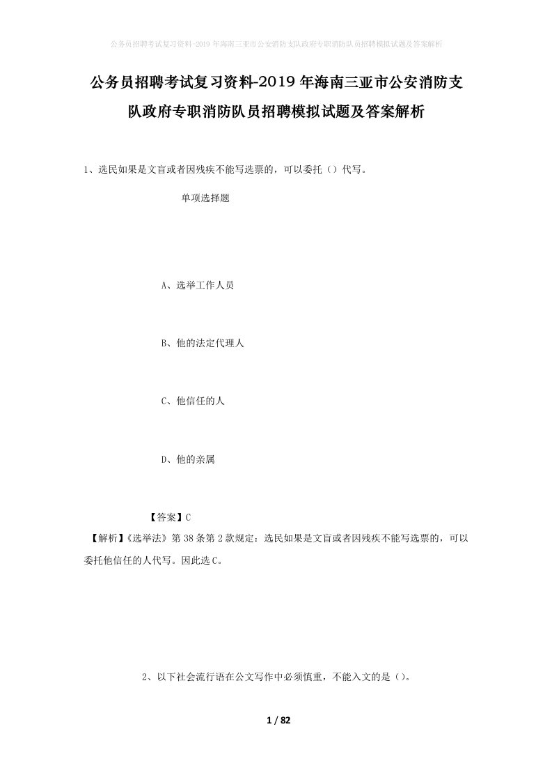 公务员招聘考试复习资料-2019年海南三亚市公安消防支队政府专职消防队员招聘模拟试题及答案解析