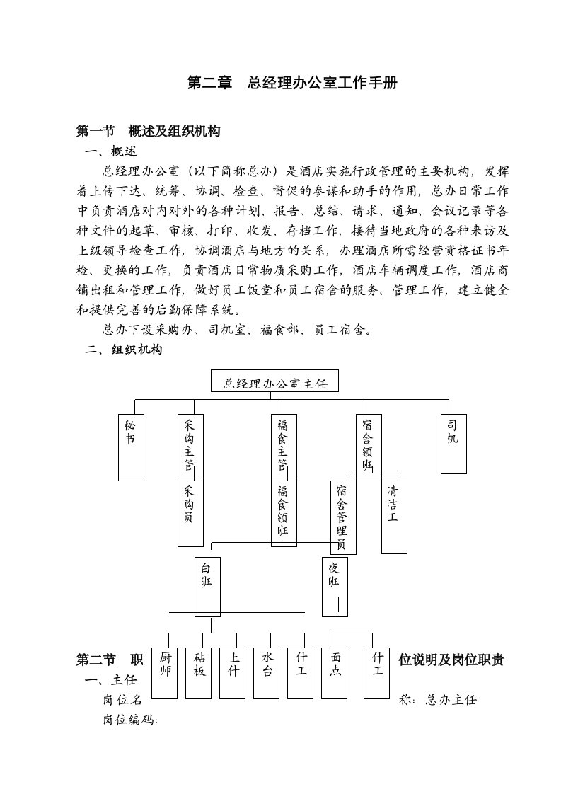 酒店总经办工作手册范本