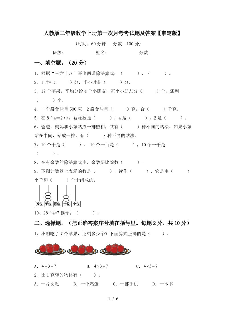 人教版二年级数学上册第一次月考考试题及答案审定版