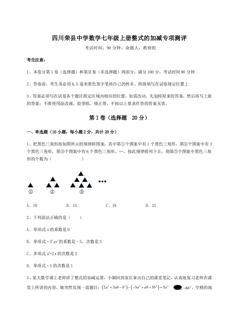 考点解析四川荣县中学数学七年级上册整式的加减专项测评试题（含答案解析）