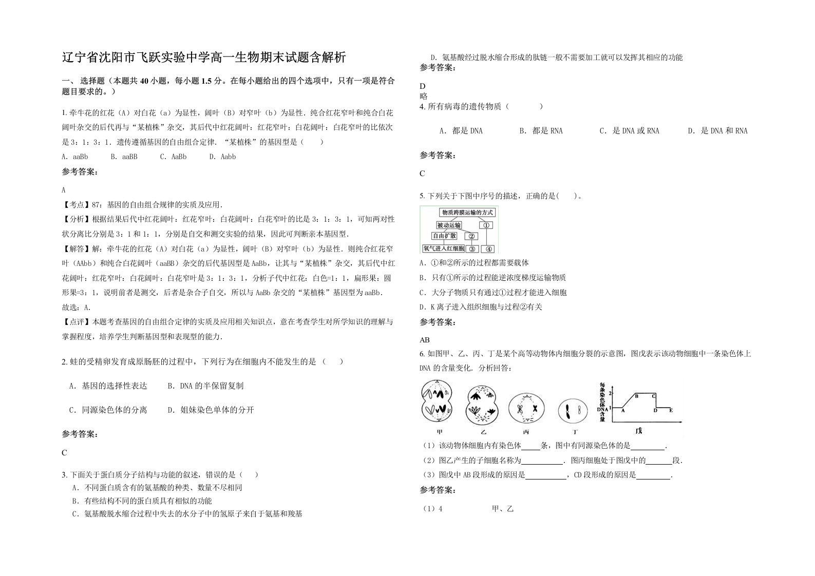 辽宁省沈阳市飞跃实验中学高一生物期末试题含解析