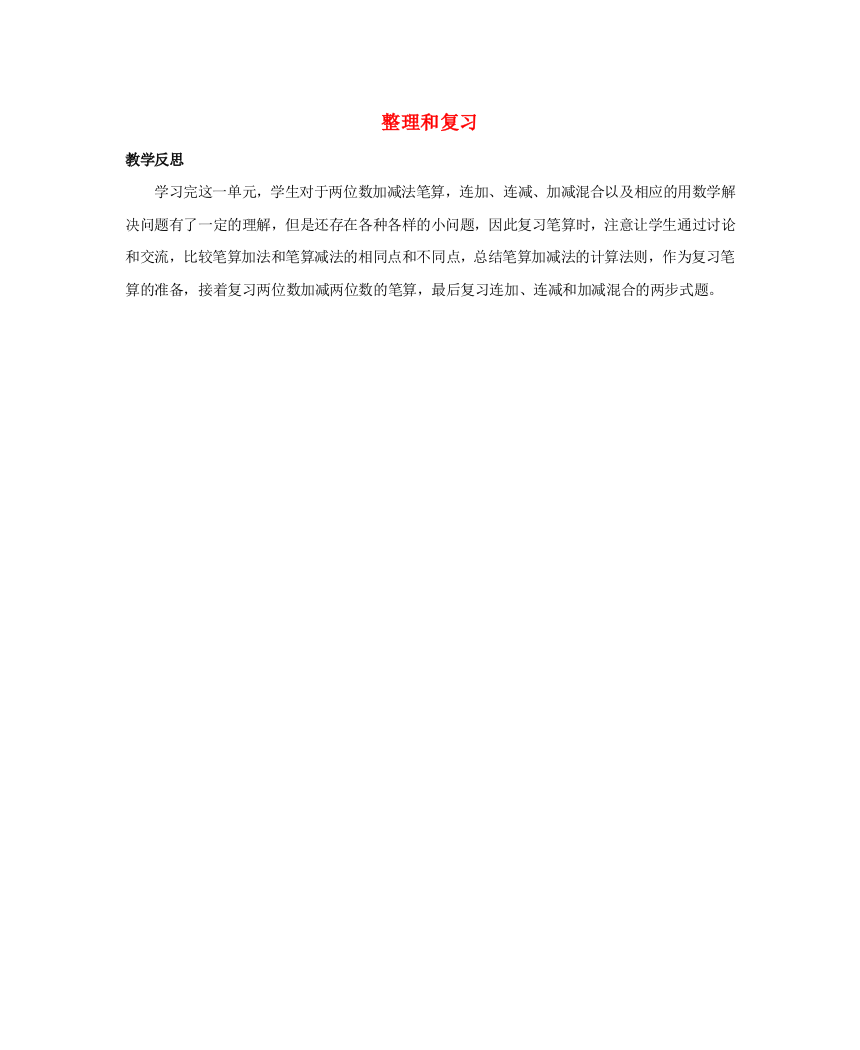 二年级数学上册以内的加法和减法二.整理和复习教学反思素材新人教版