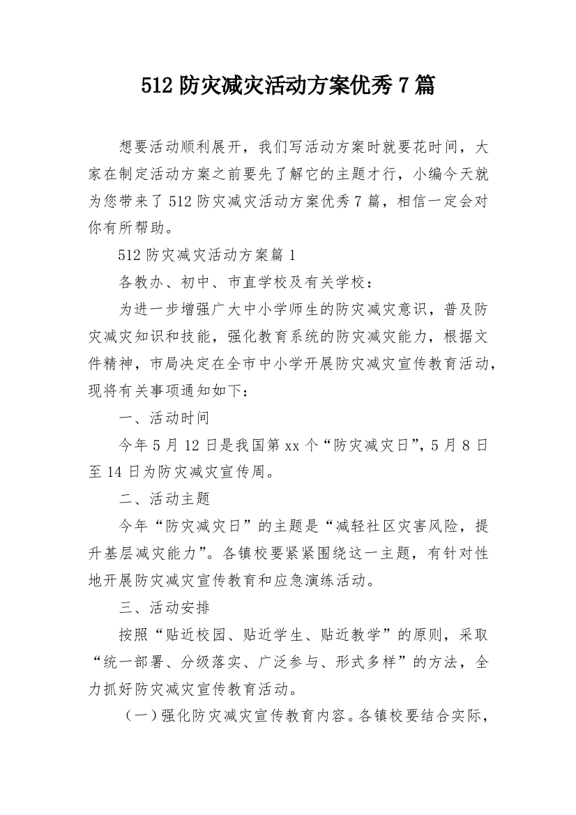 512防灾减灾活动方案优秀7篇