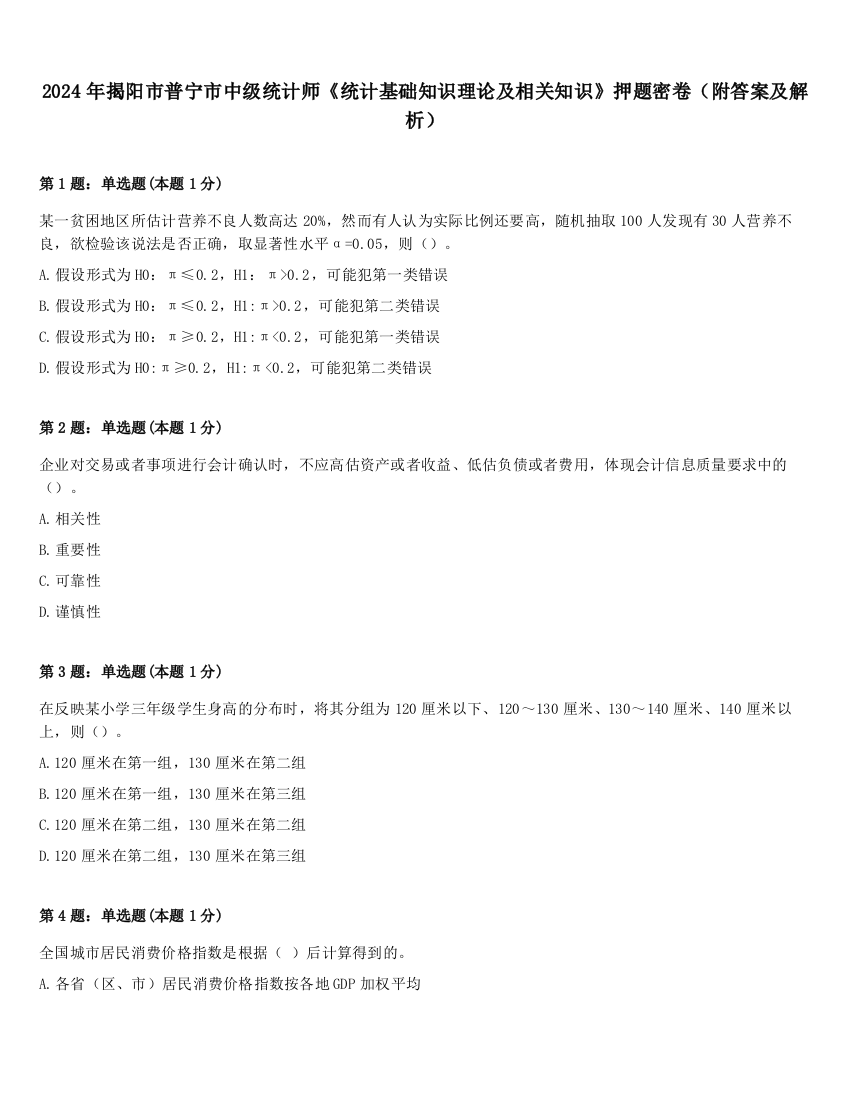 2024年揭阳市普宁市中级统计师《统计基础知识理论及相关知识》押题密卷（附答案及解析）