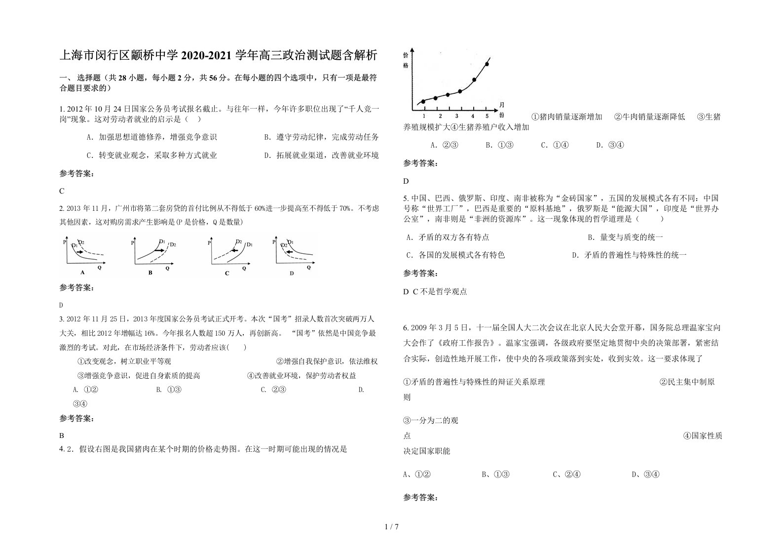 上海市闵行区颛桥中学2020-2021学年高三政治测试题含解析