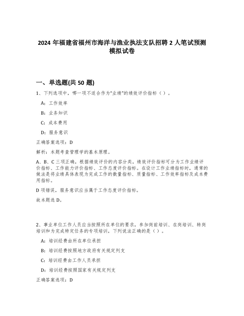 2024年福建省福州市海洋与渔业执法支队招聘2人笔试预测模拟试卷-70