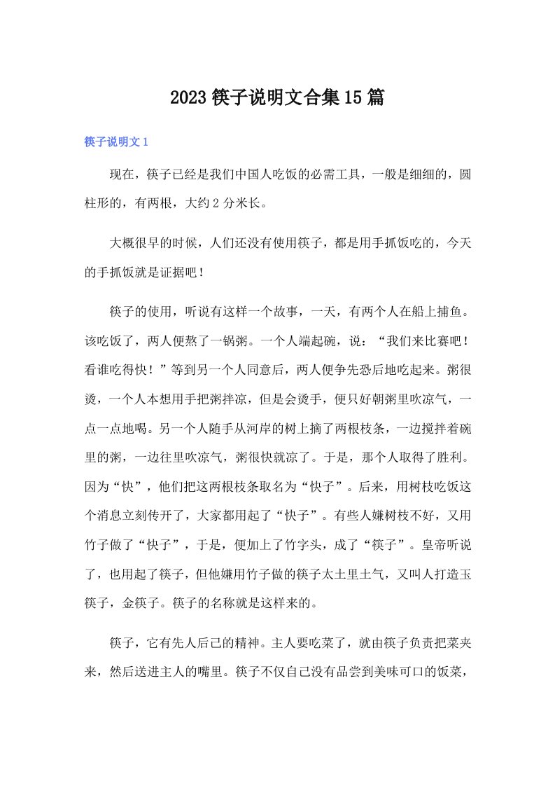 2023筷子说明文合集15篇