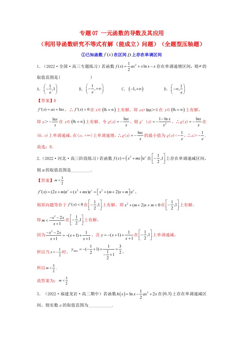 新高考版2023年高考数学必刷压轴题专题07一元函数的导数及其应用利用导函数研究不等式有解能成立问题全题型压轴题教师版