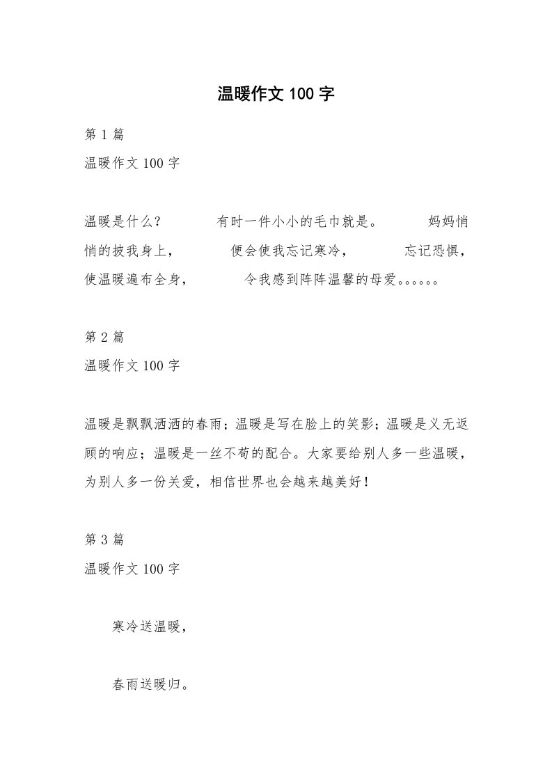 温暖作文100字