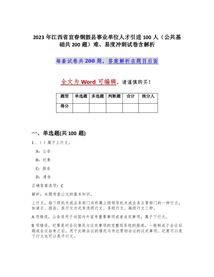 2023年江西省宜春铜鼓县事业单位人才引进100人公共基础共200题难易度冲刺试卷含解析