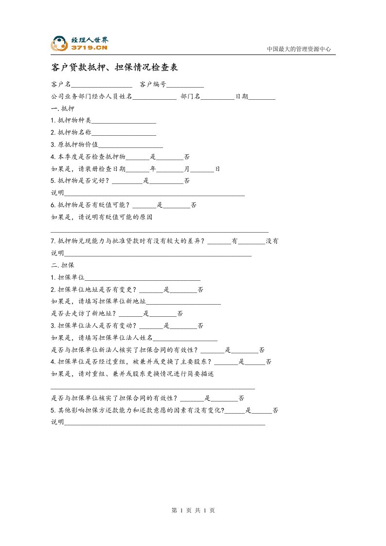 客户贷款抵押、担保情况检查表(doc)-销售管理