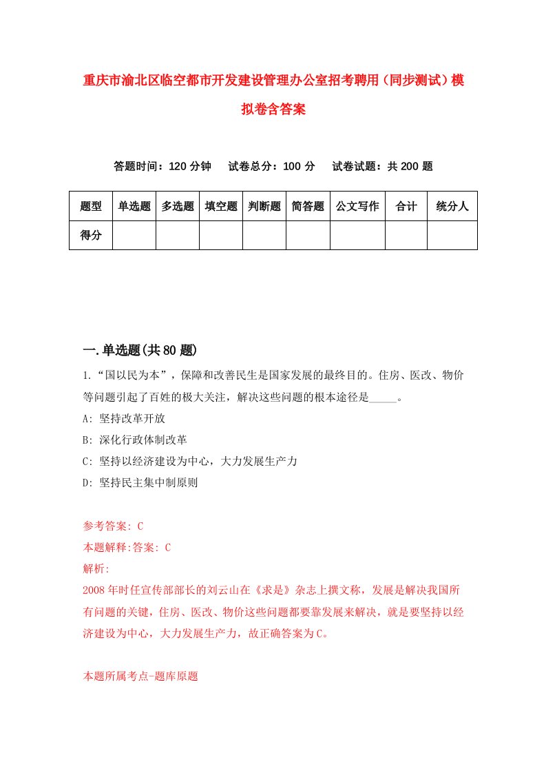 重庆市渝北区临空都市开发建设管理办公室招考聘用同步测试模拟卷含答案8