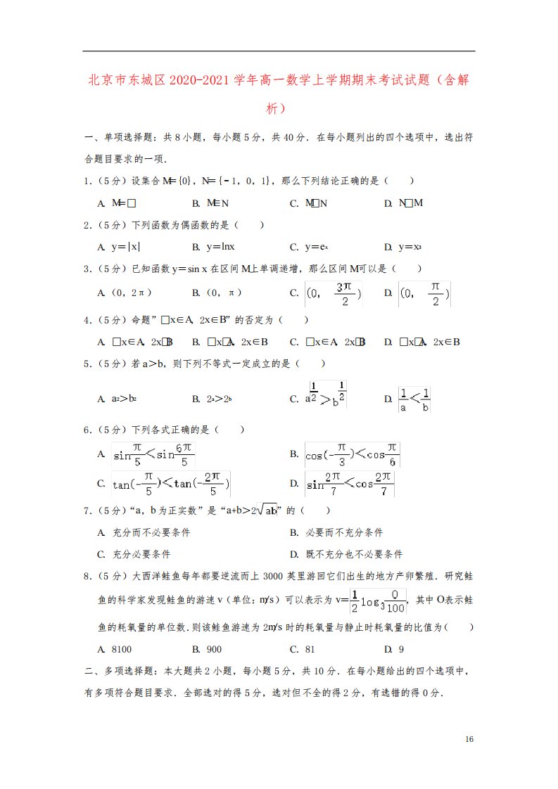 北京市2020-2021学年高一数学上学期期末考试试题(含解析)