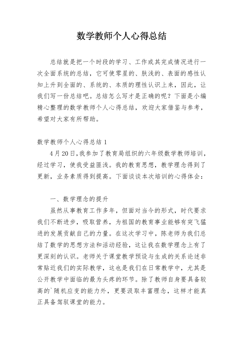 数学教师个人心得总结