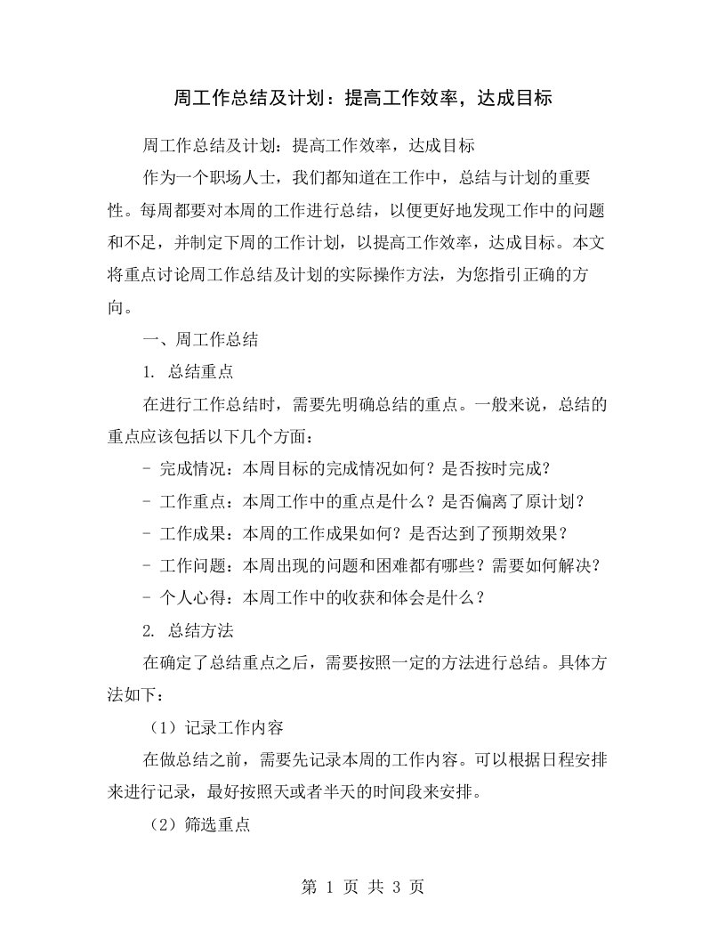 周工作总结及计划：提高工作效率，达成目标