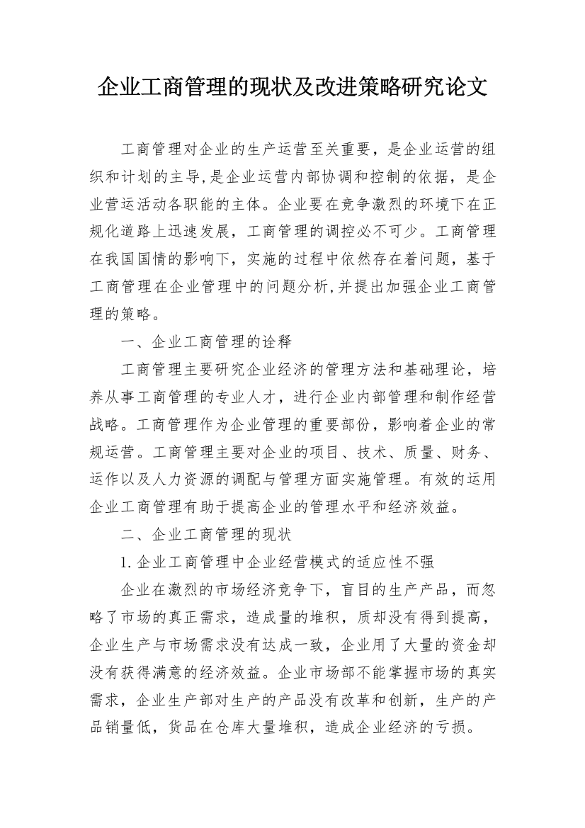 企业工商管理的现状及改进策略研究论文