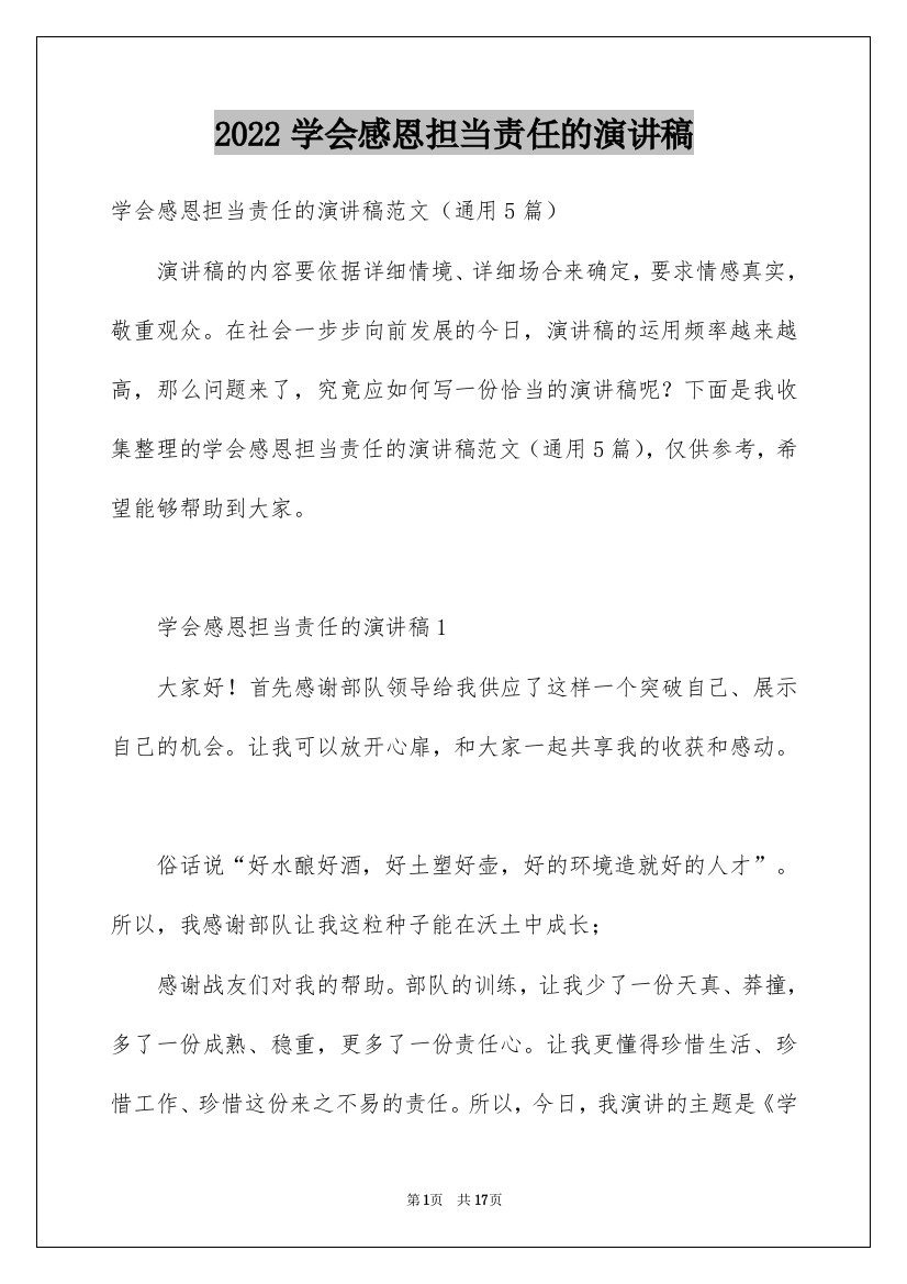 2022学会感恩担当责任的演讲稿