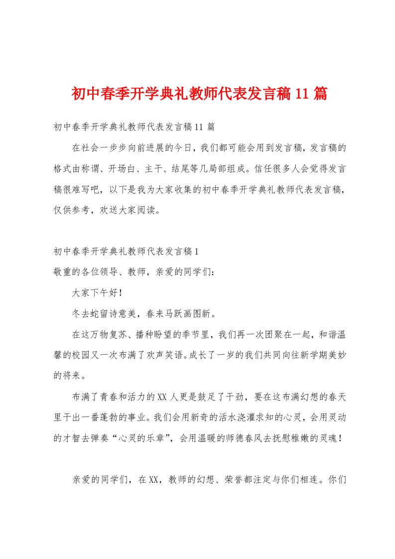 初中春季开学典礼教师代表发言稿11篇