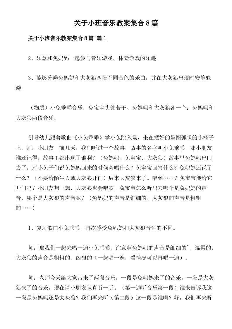 关于小班音乐教案集合8篇