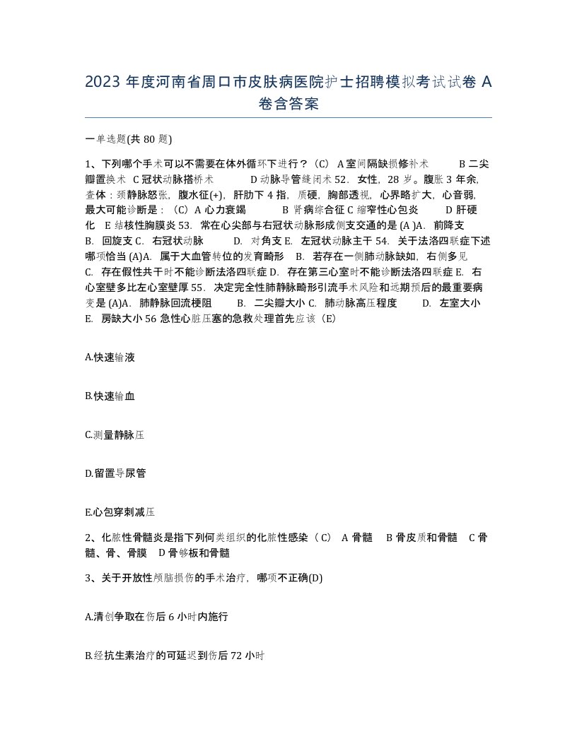 2023年度河南省周口市皮肤病医院护士招聘模拟考试试卷A卷含答案