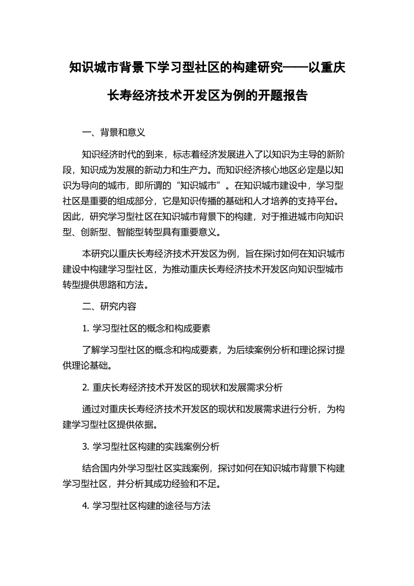 知识城市背景下学习型社区的构建研究——以重庆长寿经济技术开发区为例的开题报告