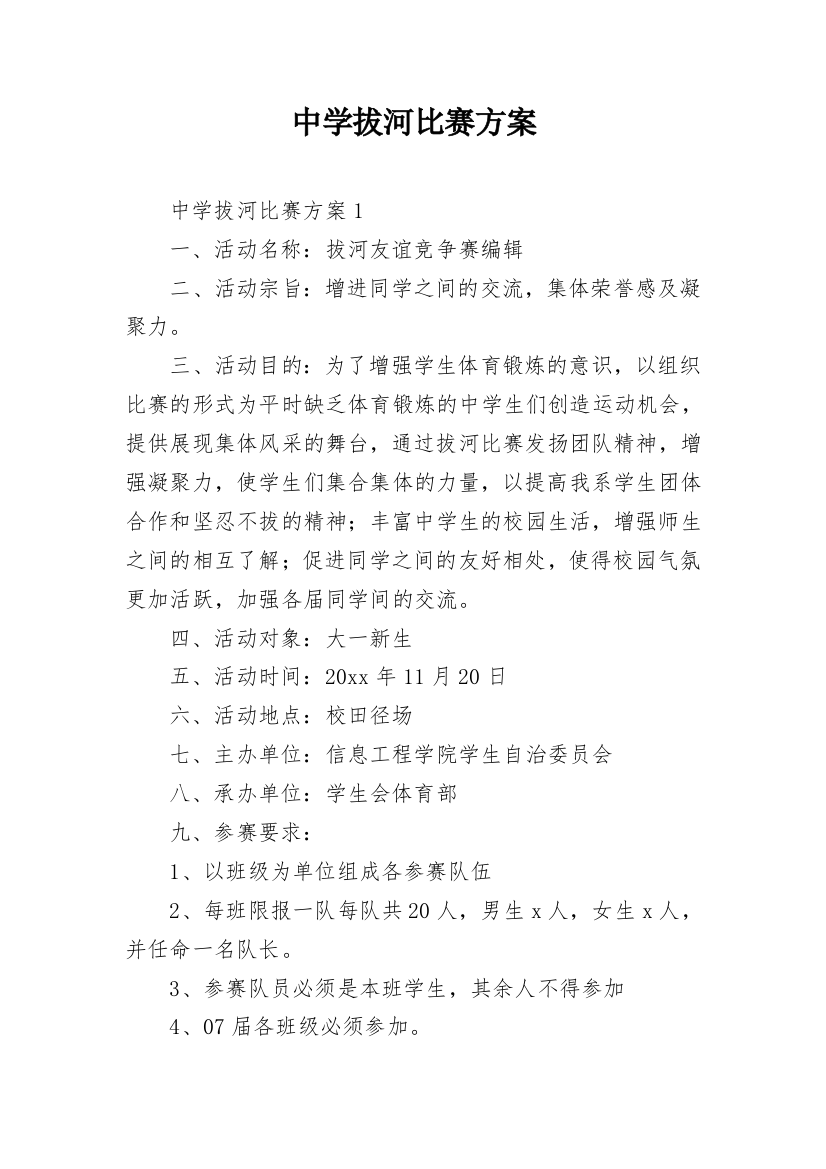 中学拔河比赛方案