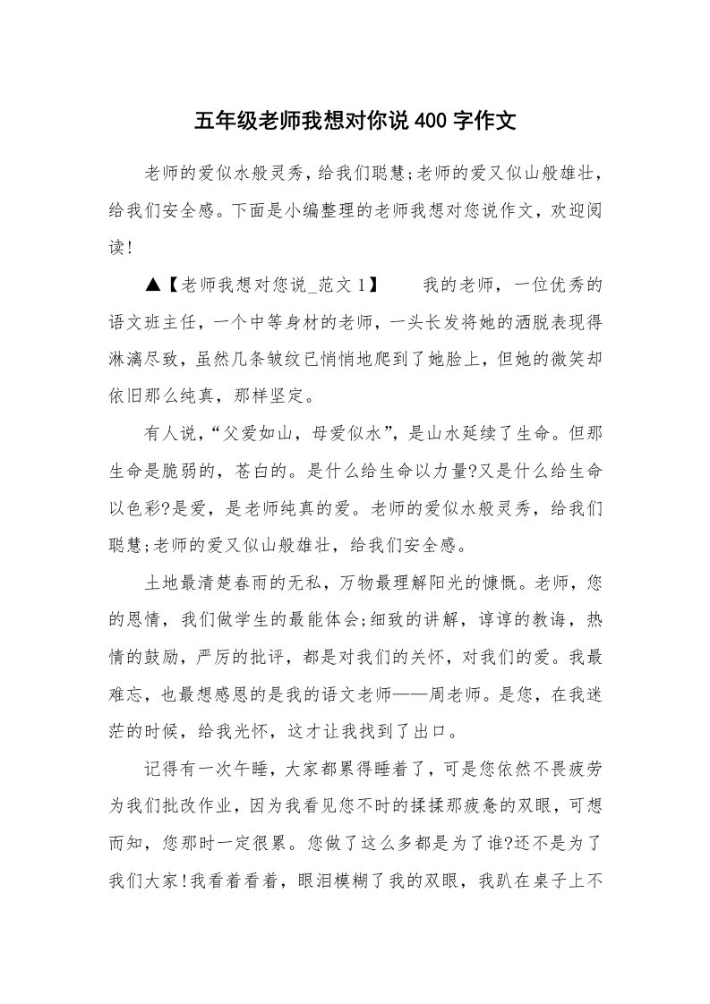 五年级老师我想对你说400字作文