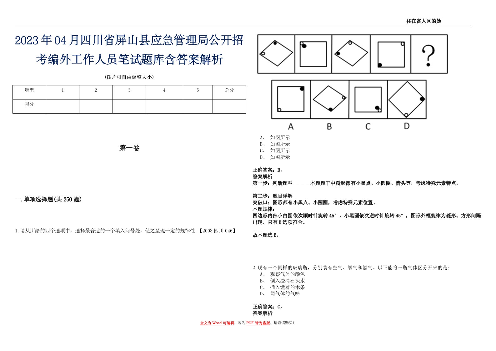 2023年04月四川省屏山县应急管理局公开招考编外工作人员笔试题库含答案解析