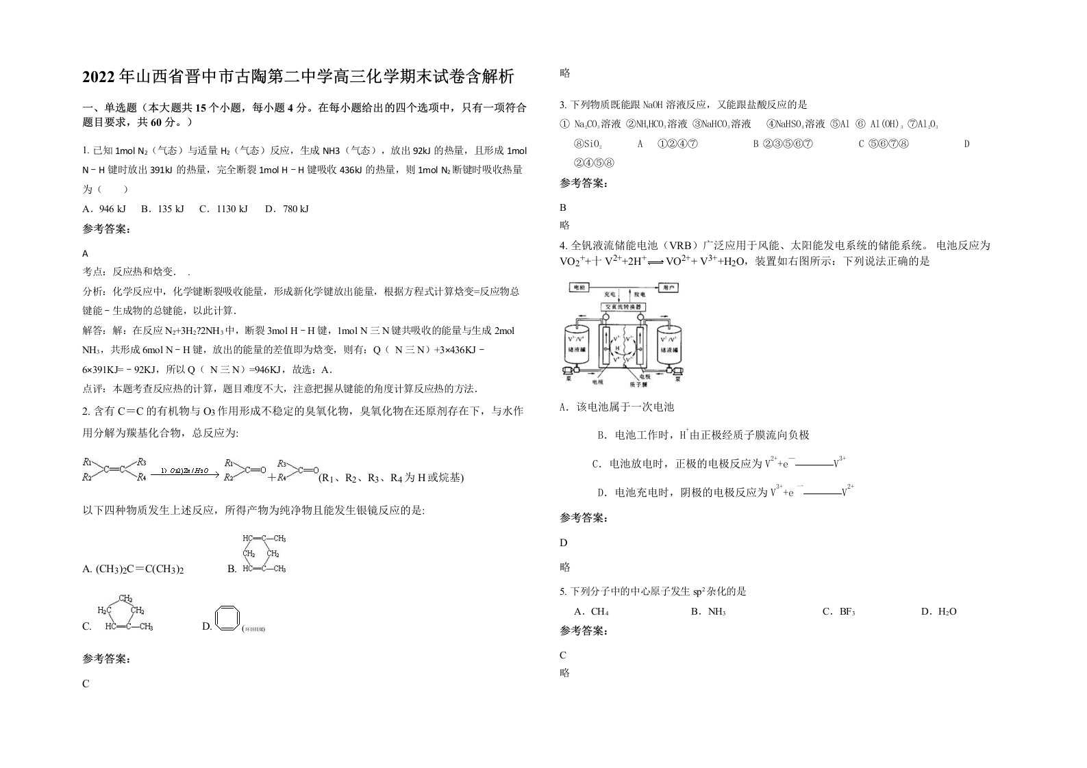 2022年山西省晋中市古陶第二中学高三化学期末试卷含解析