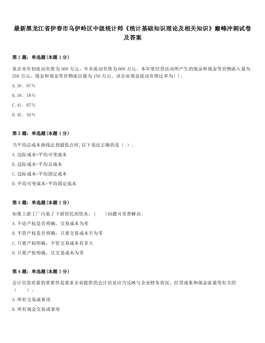 最新黑龙江省伊春市乌伊岭区中级统计师《统计基础知识理论及相关知识》巅峰冲刺试卷及答案