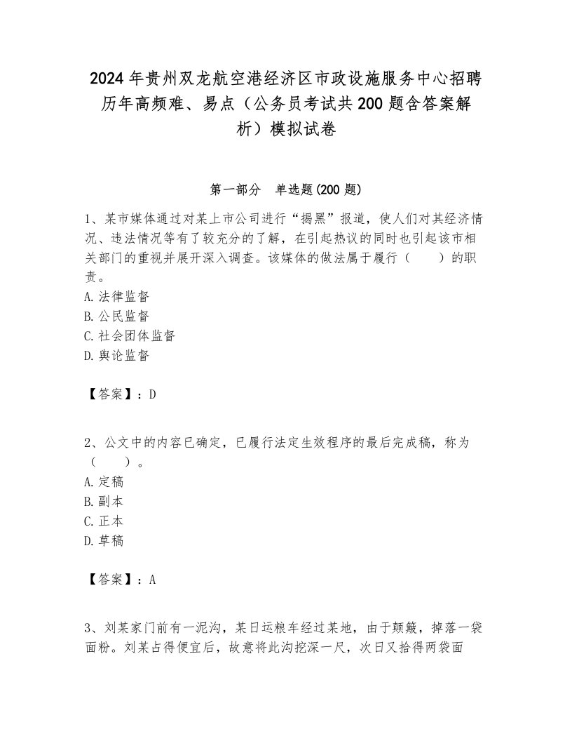 2024年贵州双龙航空港经济区市政设施服务中心招聘历年高频难、易点（公务员考试共200题含答案解析）模拟试卷推荐