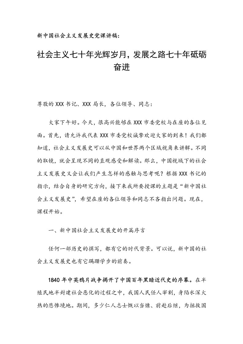 新中国社会主义发展史党课讲稿：社会主义七十年光辉岁月，发展之路七十年砥砺奋进