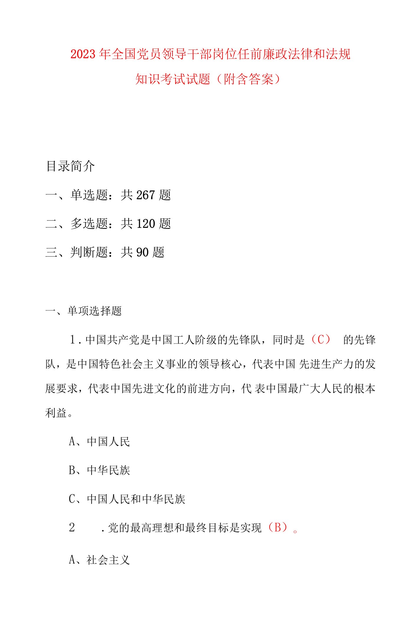 2023年全国党员领导干部岗位任前廉政法律和法规知识考试试题（附含答案）