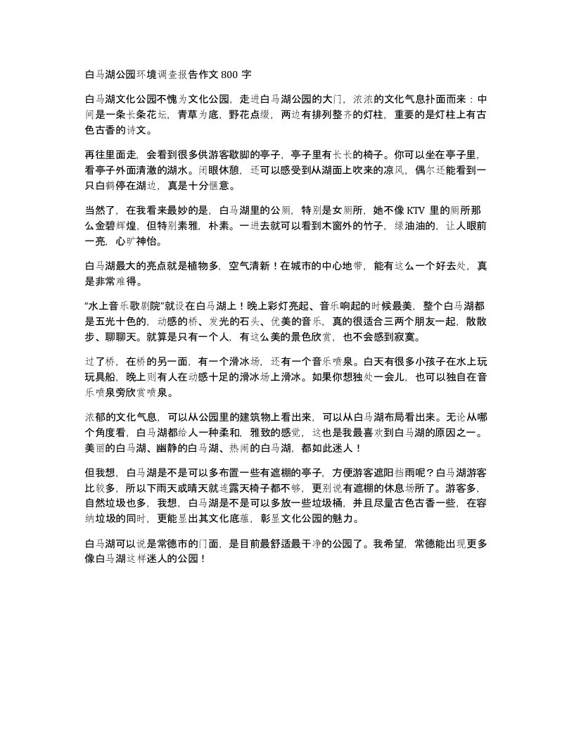 白马湖公园环境调查报告作文800字